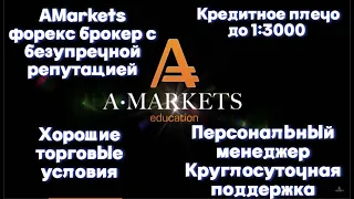 AMarkets надежный форекс брокер с безупречной репутацией! 16 лет на рынке. АМаркетс брокер что нужно