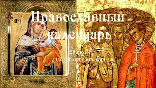 Православный календарь суббота 23 июля (10 июля по ст. ст.) 2022 года