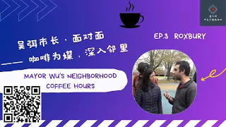 吴弭市长·面对面2023 / Mayor Wu’s Neighborhood Coffee Hours 2023 EP.3:  Roxbury