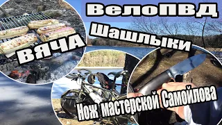 Велопокатушка на "Вячу". Шашлыки. Нож мастерской В.М. Самойлова