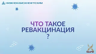 Что такое ревакцинация?