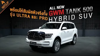 All New GWM TANK 500 Hybrid SUV พร้อมให้สัมผัสตัวจริงทั้ง รุ่น Ultra และ Pro