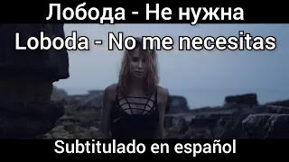 Loboda - Не нужна / Ne nuzhna. Subtítulos en español.