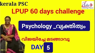 Day5_LPUP 60 days challenge_Psychology|വ്യക്തിത്വം