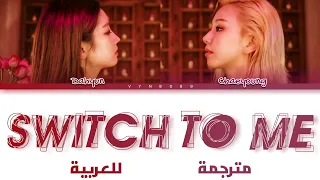 DAHYUN and CHAEYOUNG 'Switch To Me' arabic sub (مترجمة للعربية)
