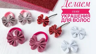 Бантики из глиттерного фоамирана. Резиночки из фоамирана. DIY hair bows. Glitter Foam sheet craft