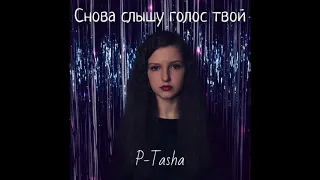 P-Tasha «Снова слышу голос твой»