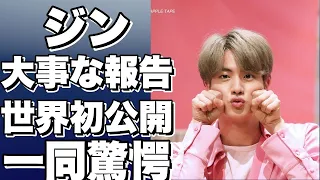 【BTSのジン】BTSのジンから大切なお知らせ。