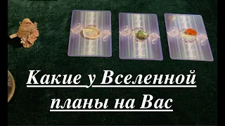 Какие у ВСЕЛЕННОЙ планы на Вас🔔Что ожидать? К чему готовиться✅ Таро Онлайн Расклад/ Таро DIAMOND WAY