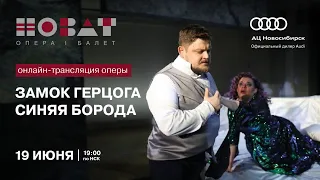 НОВАТ продолжит цикл онлайн-трансляций 19 июня –  «Замок герцога Синяя Борода»