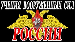 Учения вооруженных сил России 2019.Выпуск 2.Оружие России.Последние новости.