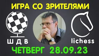 Шахматы Для Всех. ИГРА СО ЗРИТЕЛЯМИ на lichess.org (28.09.2023)