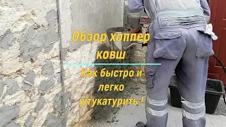 Как быстро и легко штукатурить стены, обзор хоппер ковш