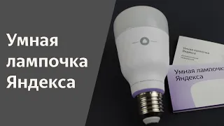 Яндекс лампочка YNDX-00010