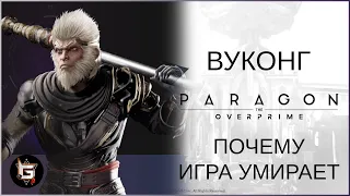 Вуконг. Почему игра умирает - Paragon: The Overprime