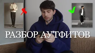 Разбор аутфитов подписчиков | выпуск 5