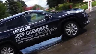 Тест-драйв Jeep Cherokee 2014, часть 1-я