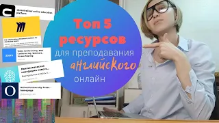 Топ 5 ресурсов для преподавания английского онлайн