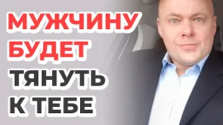 Качества женщины, к которой тянет ВСЕХ мужчин