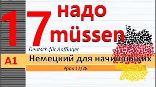 Урок 17/28. A1. Модальный гл. "müssen"- надо. Повелительное наклонение в немецком. Machen wir!