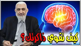 كيف تقوي ذاكرتك؟