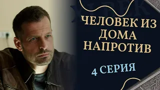 ЧЕЛОВЕК ИЗ ДОМА НАПРОТИВ. 4 СЕРИЯ. Лучшие фильмы
