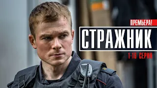 Стражник 1-16 серии (2023) Детектив // Премьера НТВ // Анонс