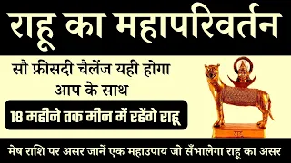 राहू का महापरिवर्तन || सौ फ़ीसदी चैलेंज यही होगा आप के साथ || Mesh राशि पर असर #astrofriend #राहू