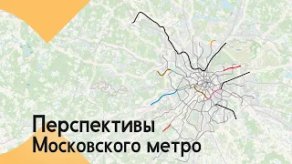 Перспективы Московского метро