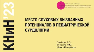 Применение слуховых вызванных потенциалов в педиатрической сурдологии. Гарбарук Е.С.