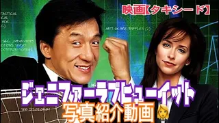 ジャッキー映画【タキシード】のジェニファー・ラブ・ヒューイット写真紹介動画❣️