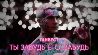 Ганвест - Ты забудь его, забудь (Lyric Video, 2022)