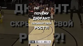 Почему Дюрант скрывает свой РОСТ?! 😱 #дюрант #нба #баскет