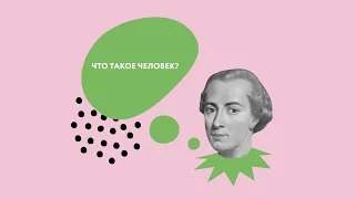 Великий философ Иммануил Кант. Краткое введение. Четвёртый вопрос Канта "Что такое человек?"