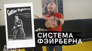 Gutter Fighting. Система Фэйрберна.