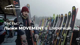 Тесты лыж Movement в Шерегеше