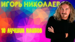 Игорь Николаев - 10 лучших клипов!