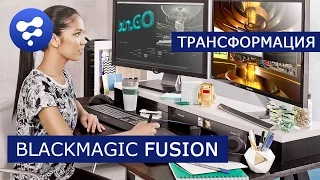 Fusion - Трансформация изображений | Blackmagic | Уроки для начинающих