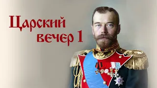 Романовы. Чудотворный образ св. Царя Николая: 20 лет мироточения. Царский вечер | Козенкова Елена