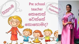 පෙර පාසල් ගුරුවරියක් වෙන්නේ කොහොමද?....