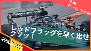 2021 F1ベルギーGP 予選チームラジオ セバスチャン・ベッテル/ 日本語字幕で見るF1