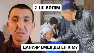 КӨРМЕЙТІН АДАМНЫҢ КӨЗІН АШҚАН ДАНИЯР ЕМШІ НЕГЕ ҚАШТЫ?