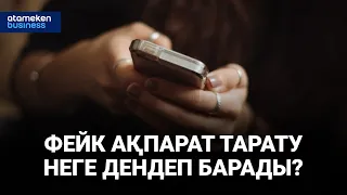 Фейк ақпарат тарату неге дендеп барады? / Арнайы репортаж