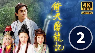 TVB Drama 倚天屠龙记 4K 60FPS 2/42｜刘松仁(翠山)发现米雪(素素)是托镳人｜吴启华 黎姿 佘诗曼 米雪 刘松仁｜武侠｜TVB  国语中字