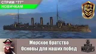 С-77. Новичкам. Морское братство. Основы для наших побед №1 World of Warships