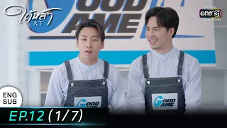 (ENG SUB) ใต้หล้า | EP.12 (1/7) | 26 ม.ค. 66 | one31