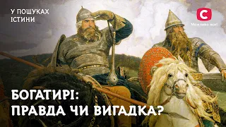 Богатирі: правда чи вигадка? | У пошуках істини | Невідома історія України | Київська Русь