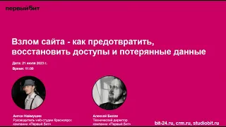 Взлом сайта: как предотвратить, восстановить доступы и потерянные данные | Первый Бит