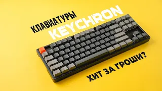 Клавиатуры Keychron | Идеальная механика на каждый день