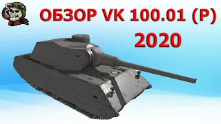 ОБЗОР: VK 100.01 (P) как играть WOT│ВК 100 01 П Гайд ВОТ│World of Tanks